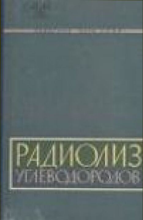 Радиолиз углеводородов [Текст] : Некоторые физ.-хим. проблемы