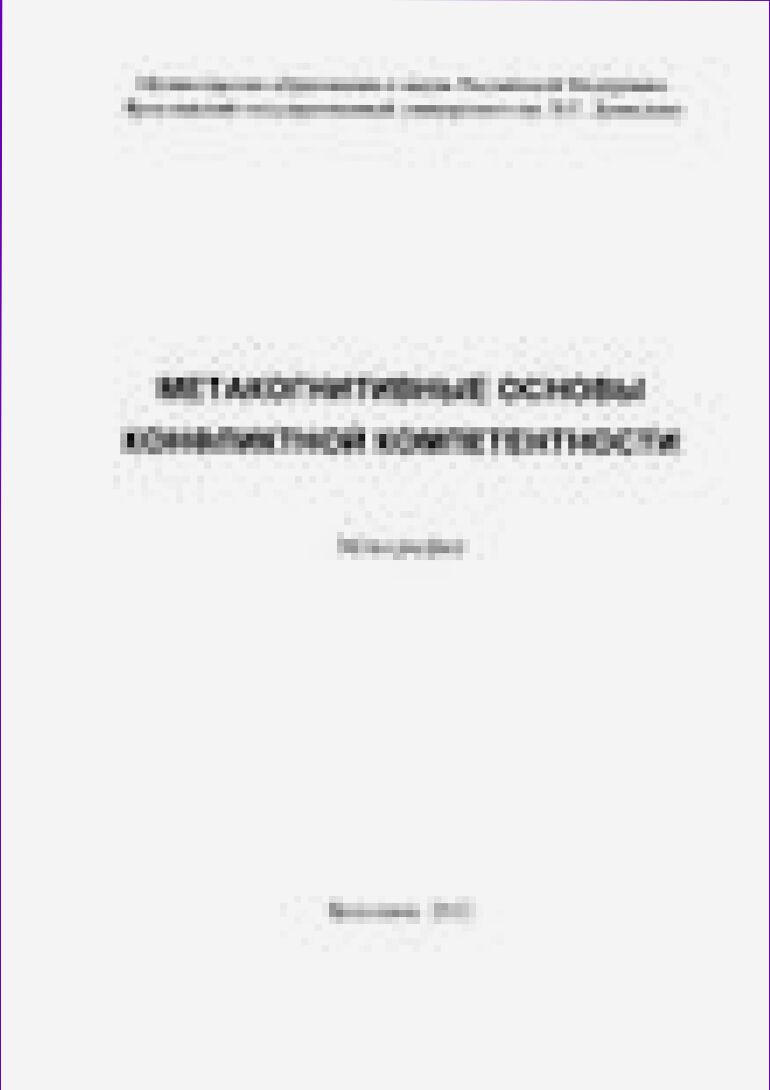 Метакогнитивные основы конфликтной компетентности [Текст] : монография