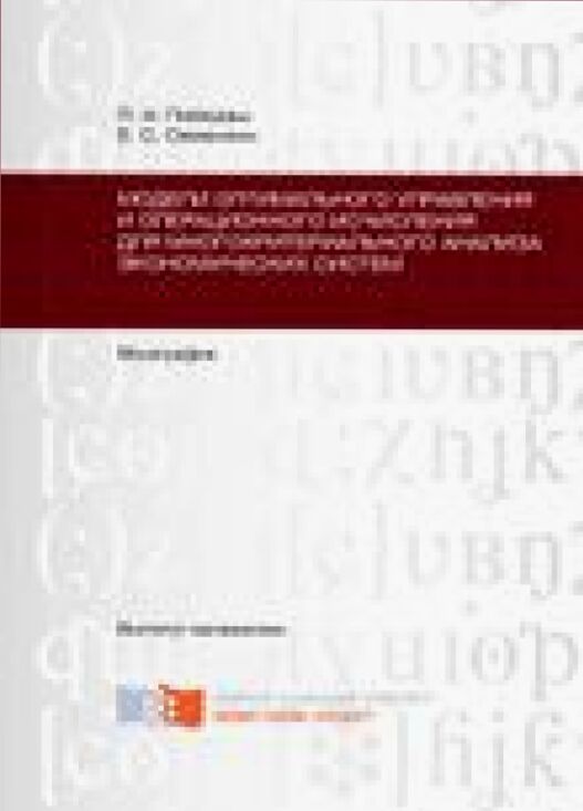 Модели оптимального управления и операционного исчисления для многокритериального анализа экономических систем [Текст] : монография