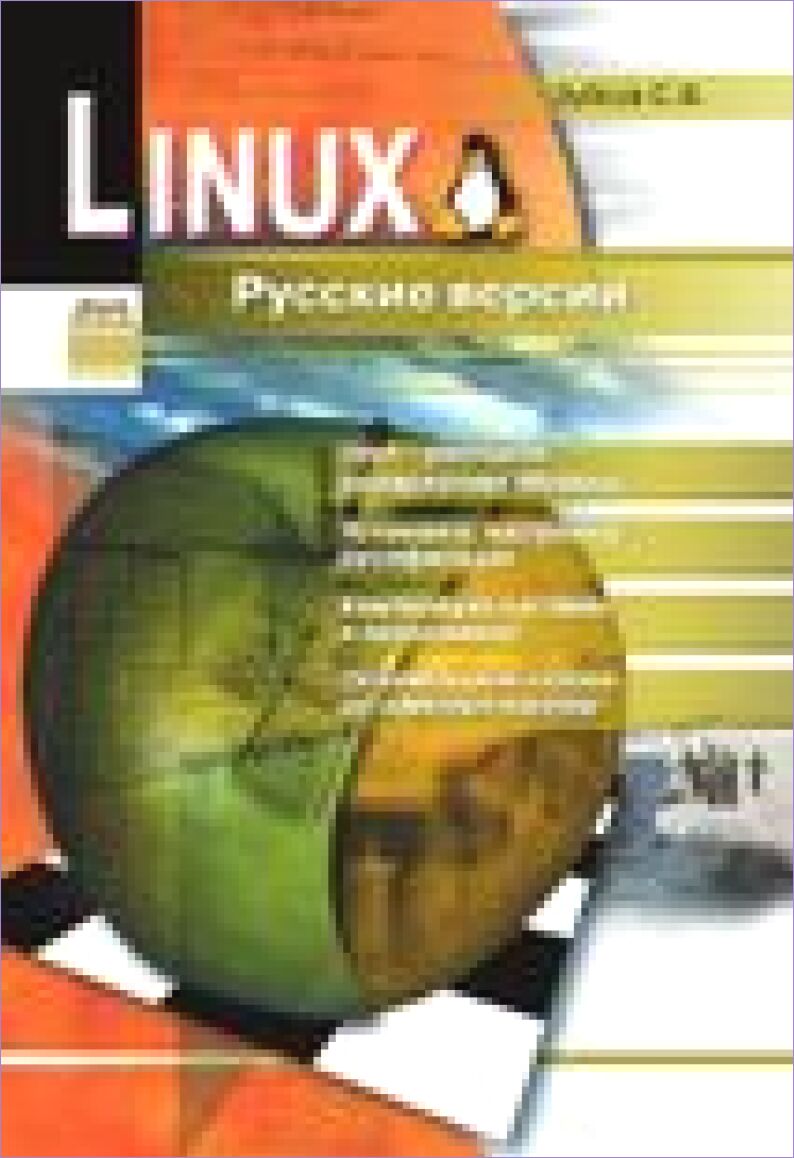 Linux. Русские версии /