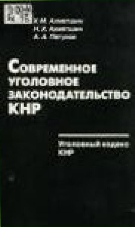 Современное уголовное законодательство КНР. Уголовный кодекс КНР /