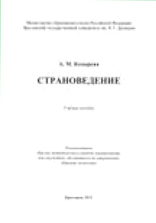 Страноведение [Текст] : учебное пособие для студентов, обучающихся по направлению Мировая экономика