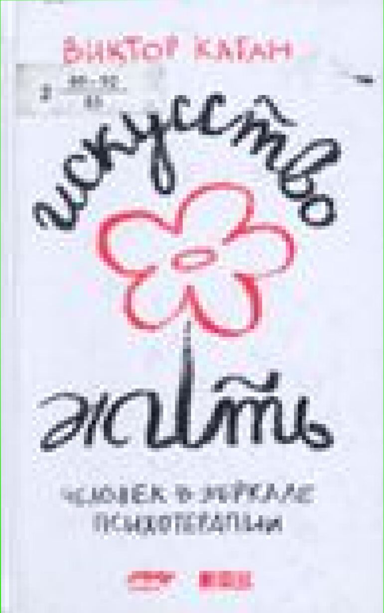 Искусство жить : человек в зеркале психотерапии