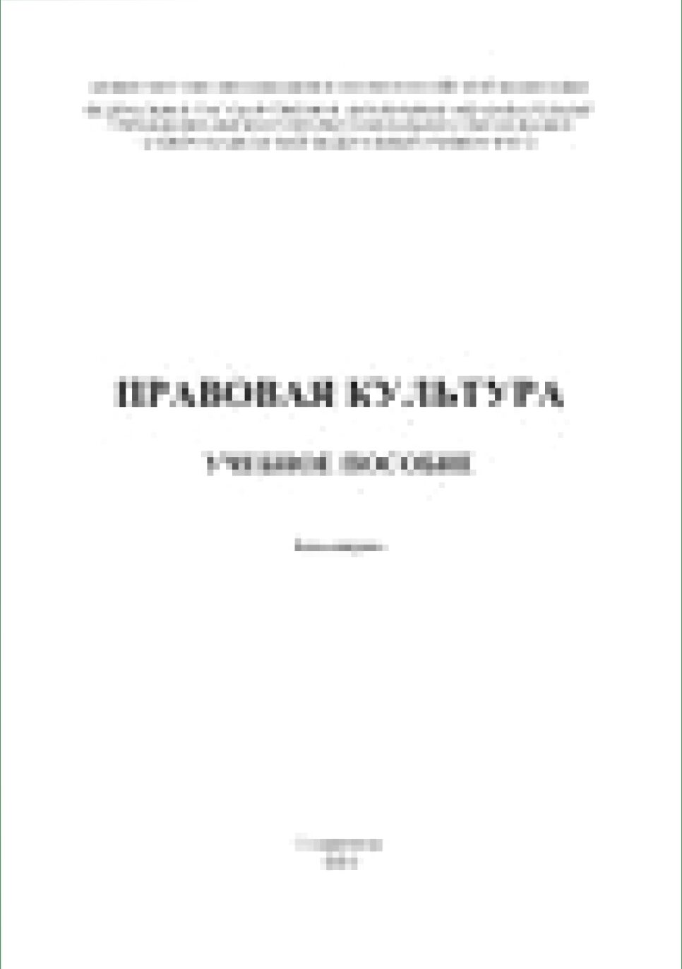 Правовая культура [Текст] : учебное пособие