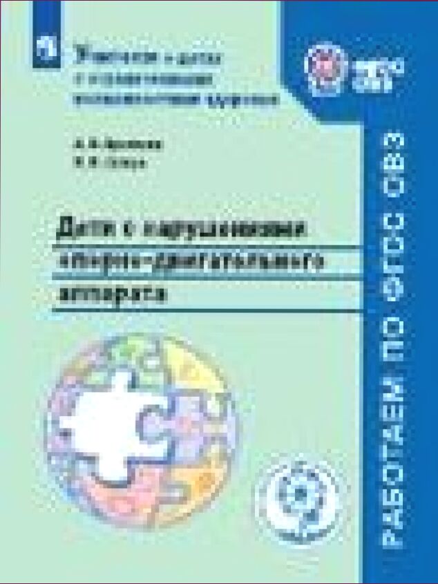 Дети с нарушениями опорно-двигательного аппарата [Текст] : учебное пособие для общеобразовательных организаций