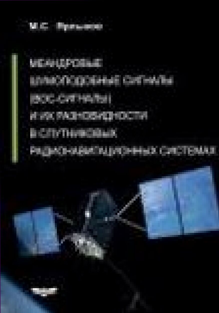 Меандровые шумоподобные сигналы (ВОС-сигналы) и их разновидности в спутниковых радионавигационных системах