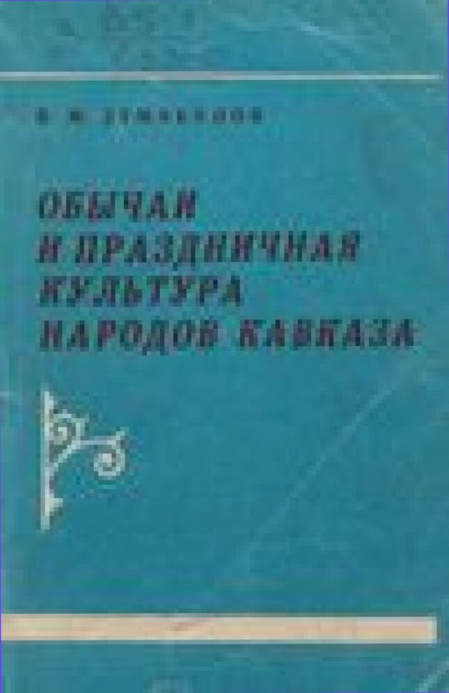 Обычаи и праздничная культура народов Кавказа