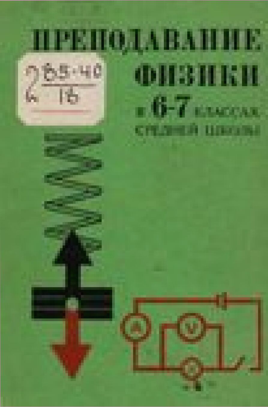 Преподавание физики в 6-7 классах средней школы : Пособие для учителя