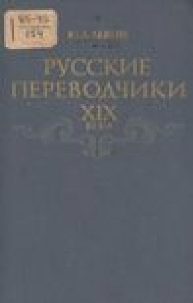 Русские переводчики XIX века и развитие художественного перевода