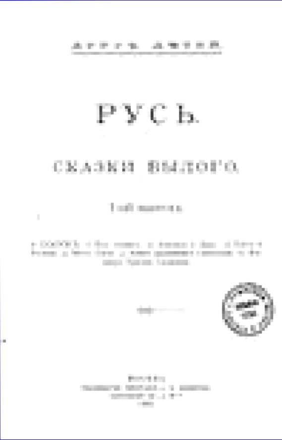 Русь. Сказки былого. Вып. 1-й