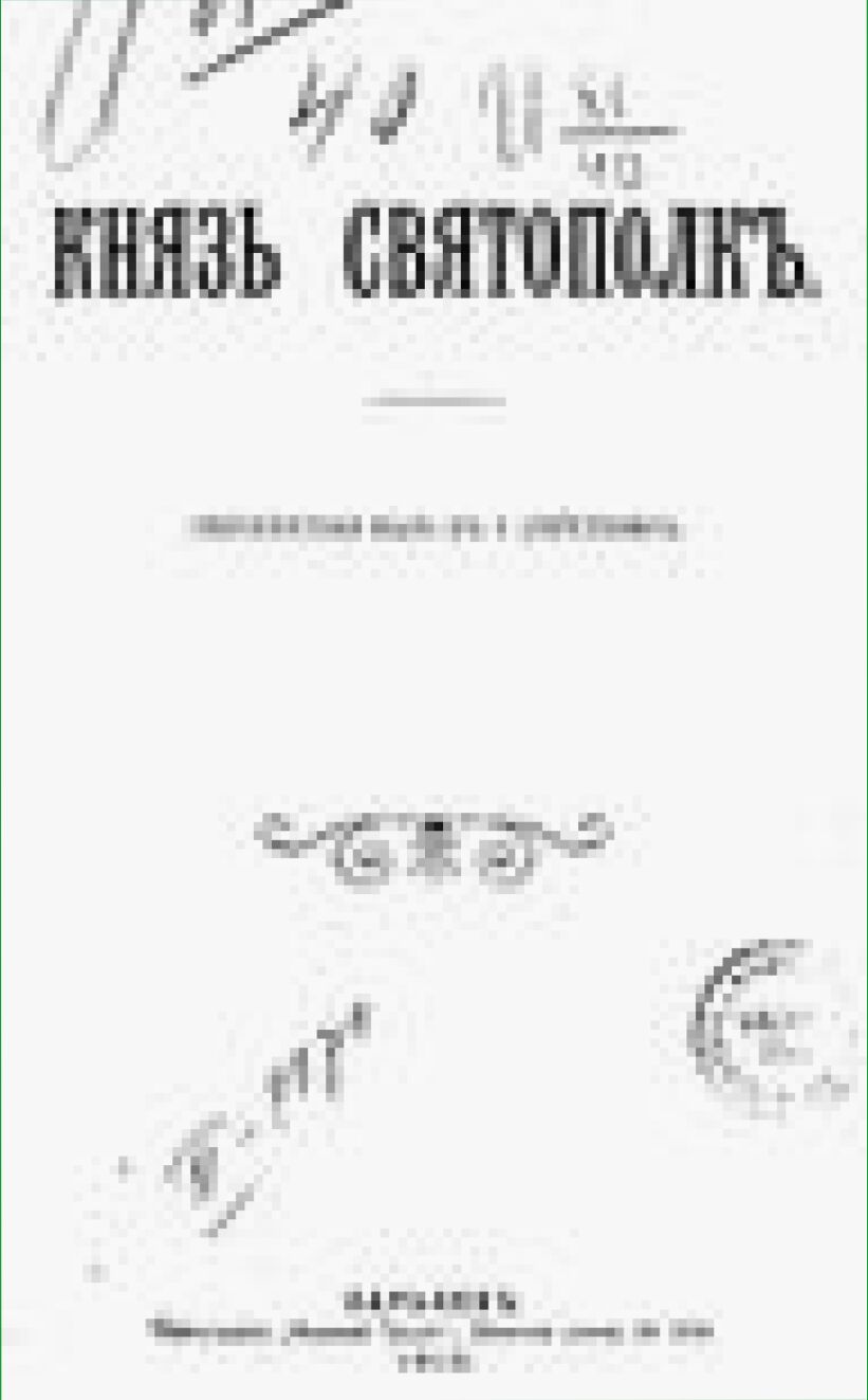 Князь Святополк : летописная быль в 5 действиях