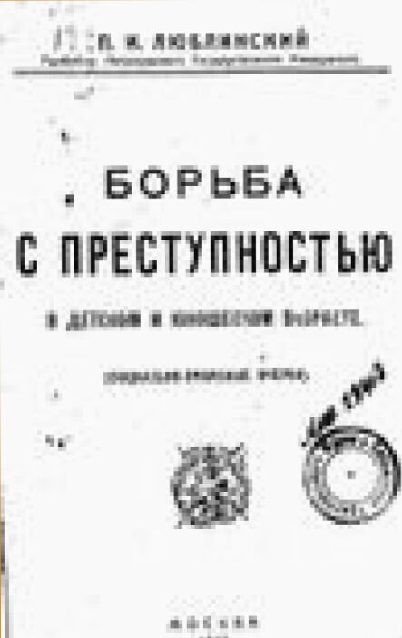 Борьба с преступностью в детском и юношеском возрасте : (социально-правовые очерки)