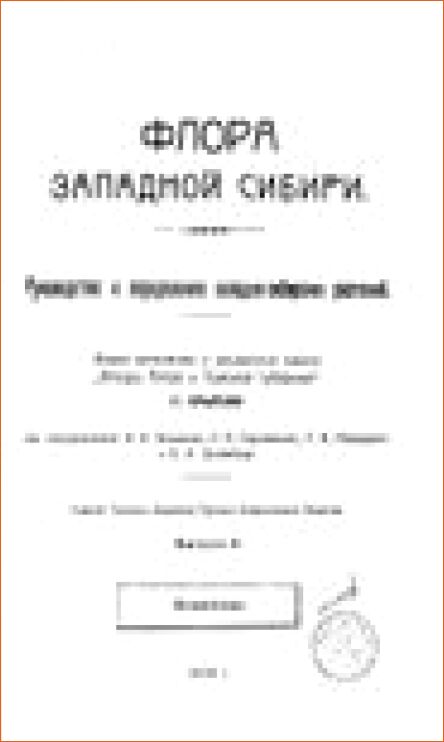 Флора Западной Сибири. Выпуск 2 : Руководство к определению западно-сибирских растений