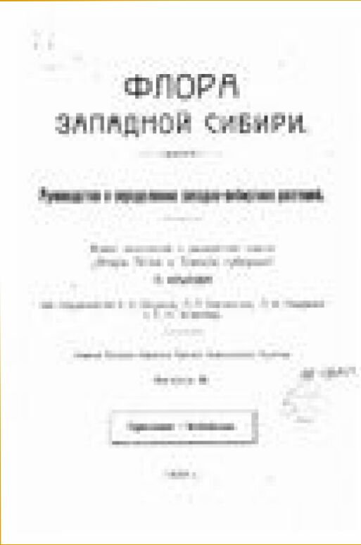 Флора Западной Сибири. Выпуск 3 : Руководство к определению западно-сибирских растений