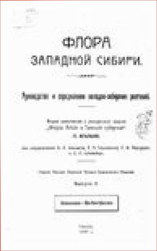 Флора Западной Сибири. Выпуск 5 : Руководство к определению западно-сибирских растений