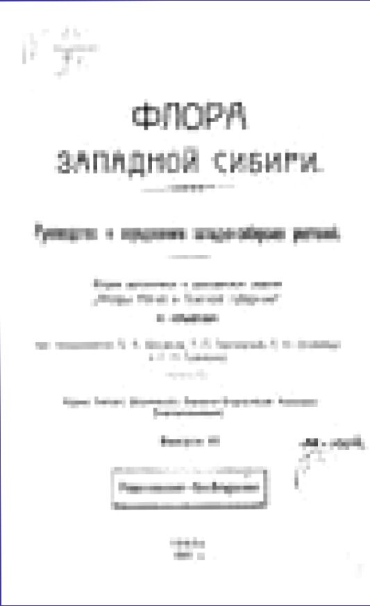 Флора Западной Сибири. Выпуск 6 : Руководство к определению западно-сибирских растений