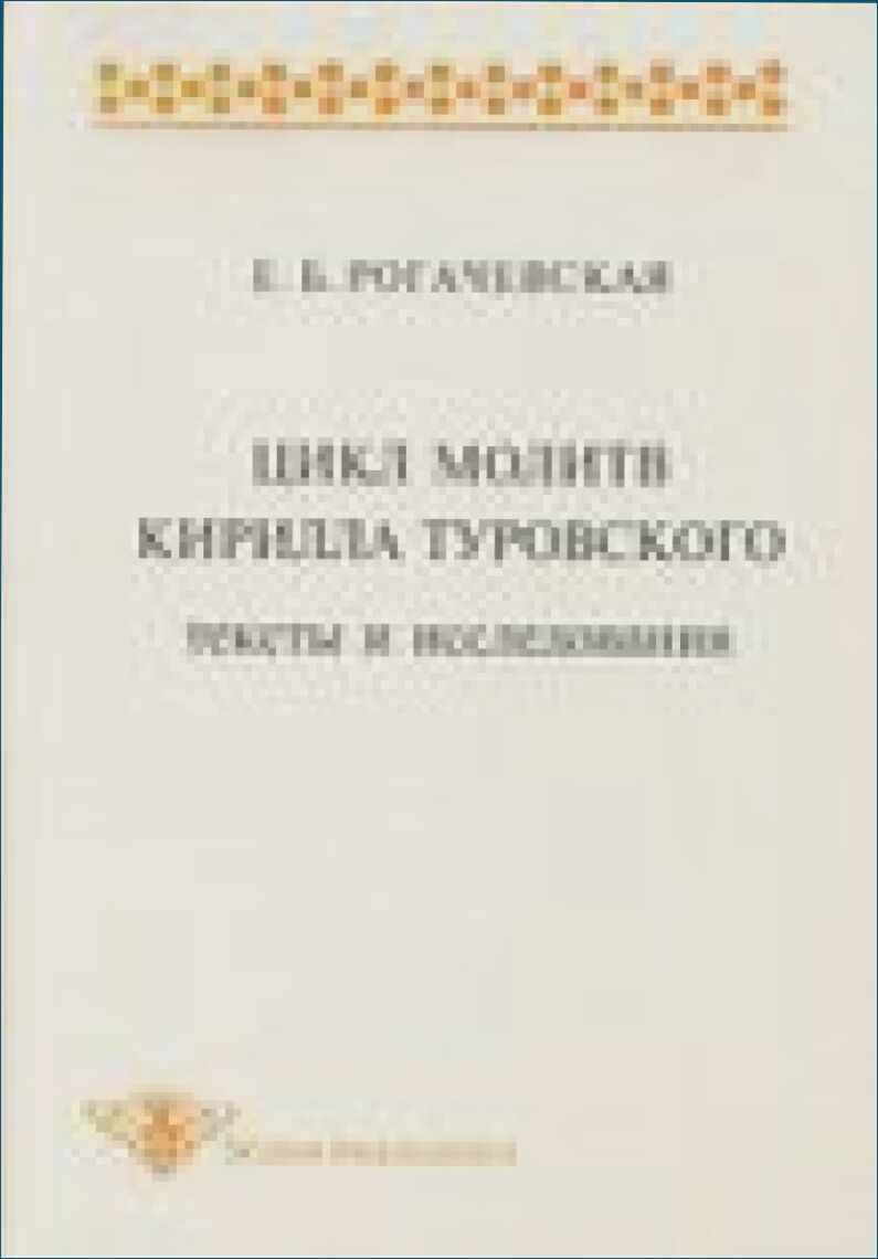 Цикл молитв Кирилла Туровского : Тексты и исслед.