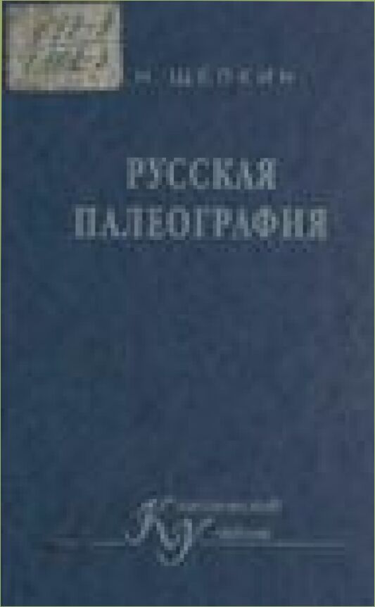 Русская палеография : Учеб. для студентов вузов