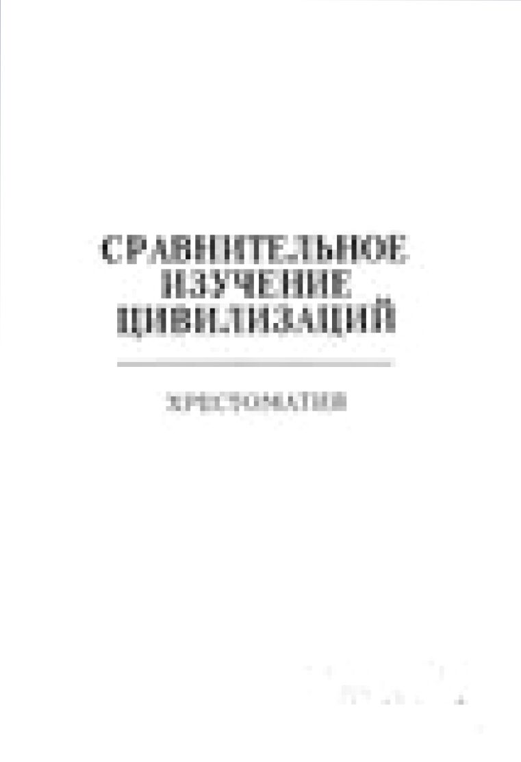 Сравнительное изучение цивилизаций : Хрестоматия