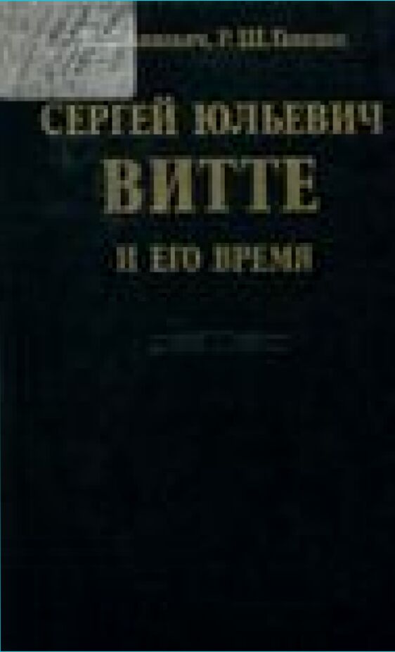 Сергей Юльевич Витте и его время /