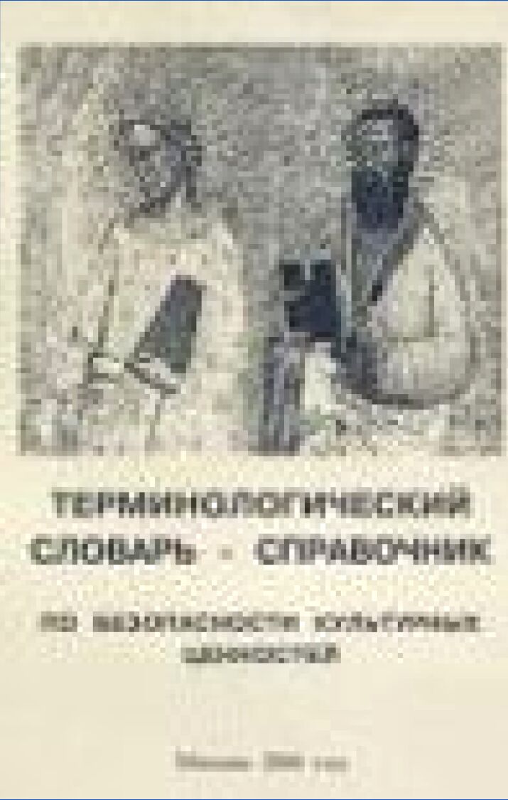 Терминологический словарь-справочник по безопасности культурных ценностей /