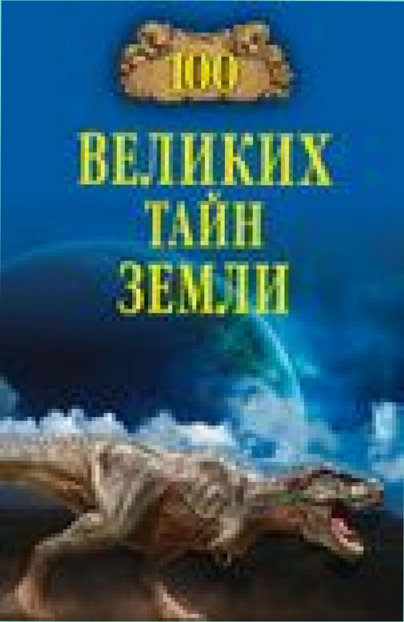 Сто великих тайн Земли [Текст]