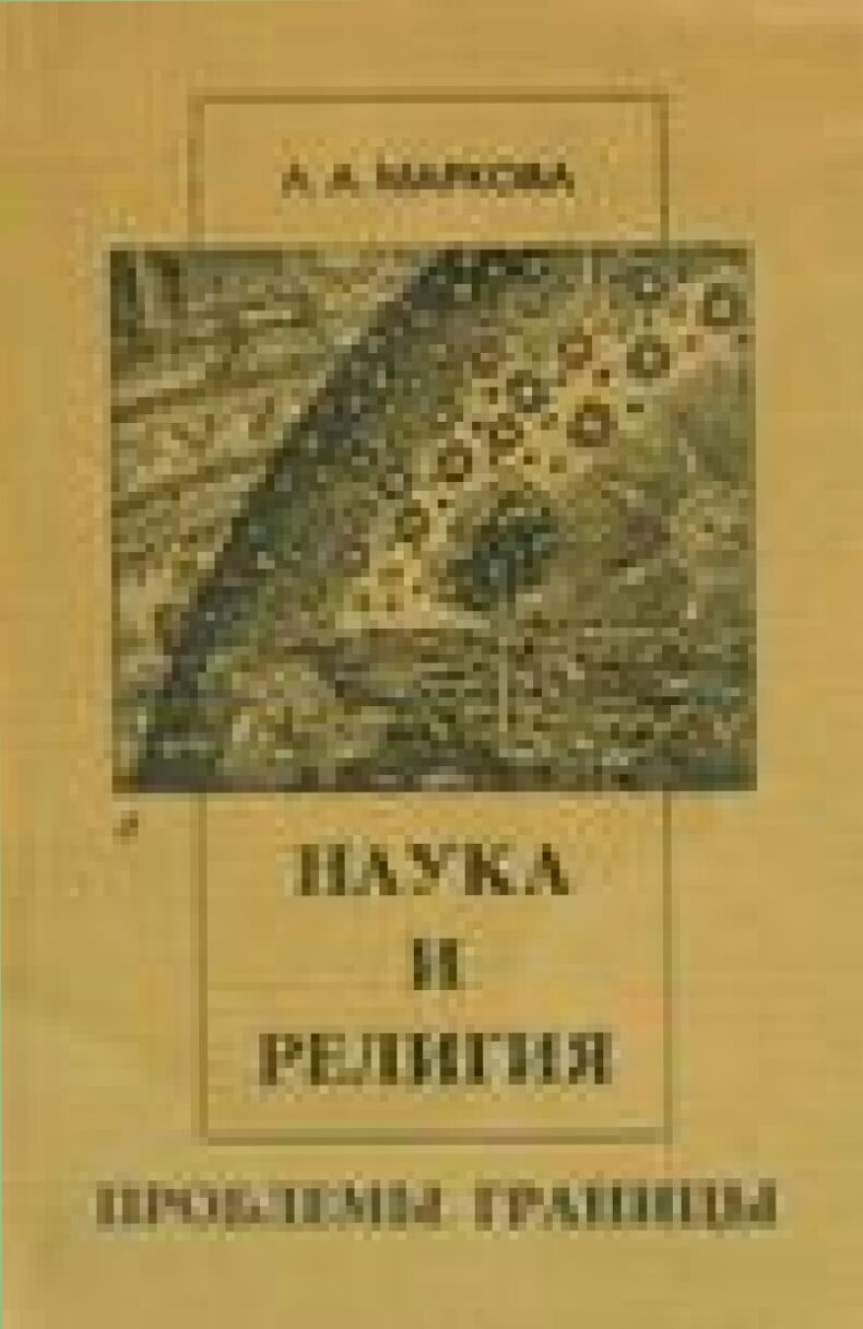 Наука и религия. Проблемы границы [Текст]