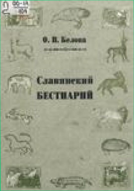 Славянский бестиарий : Слов. назв. и символики