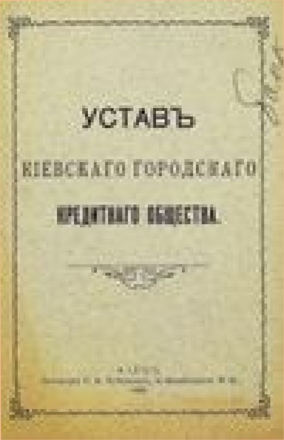 Устав издания. Устав Киевского коммерческого института.