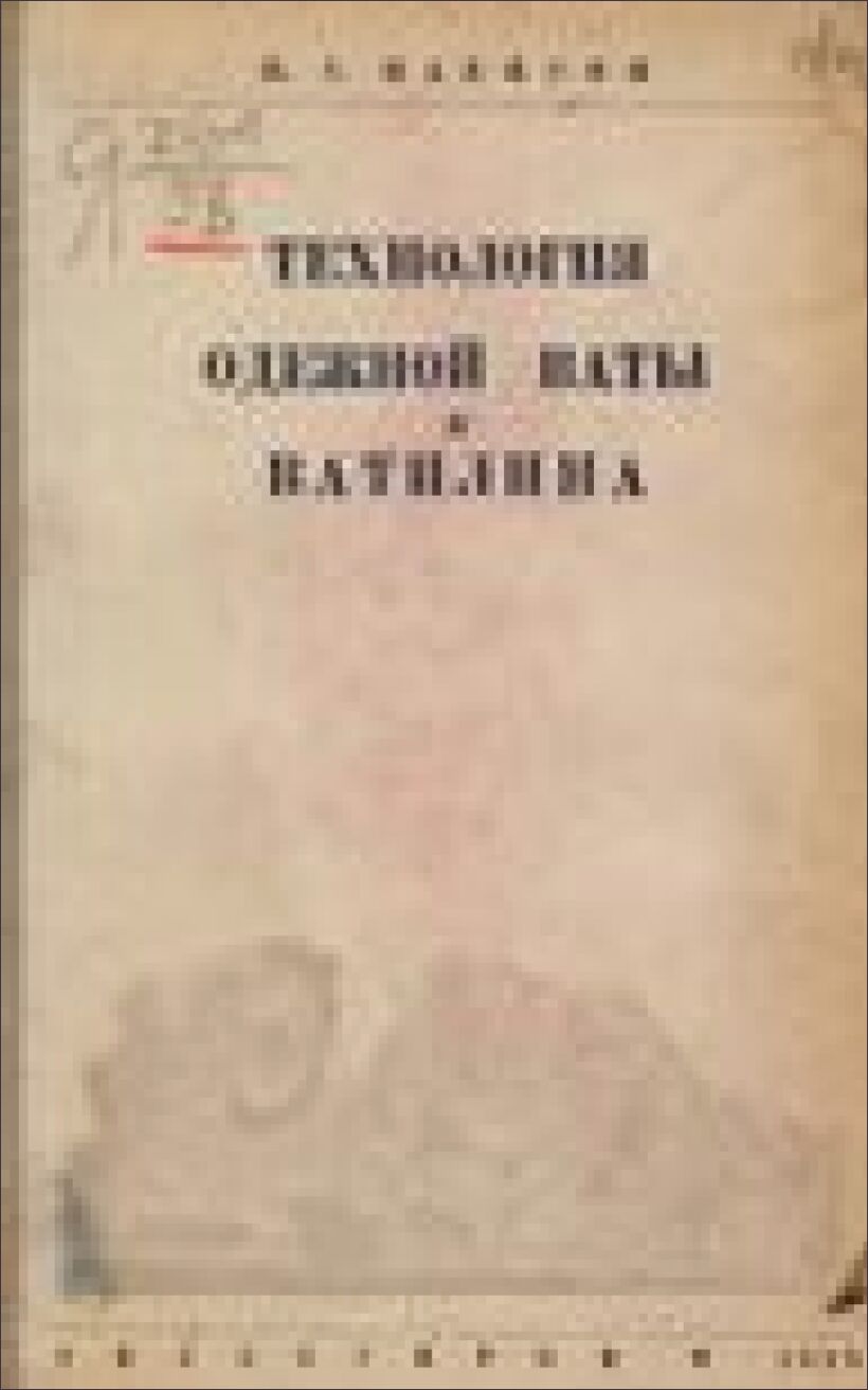 Технология одежной ваты и ватилина [Текст]