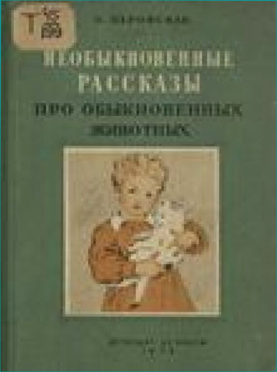 Необыкновенные рассказы про обыкновенных животных [Текст] : [Для дошкол. возраста]