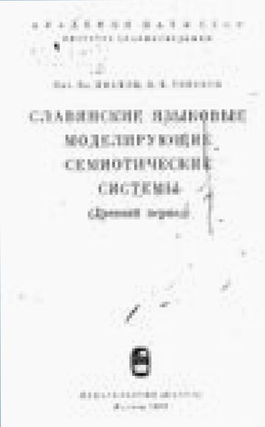 Славянские языковые моделирующие семиотические системы [Текст] : (древний период)