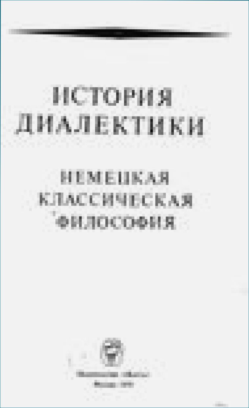 История диалектики. Немецкая классическая философия [Текст]