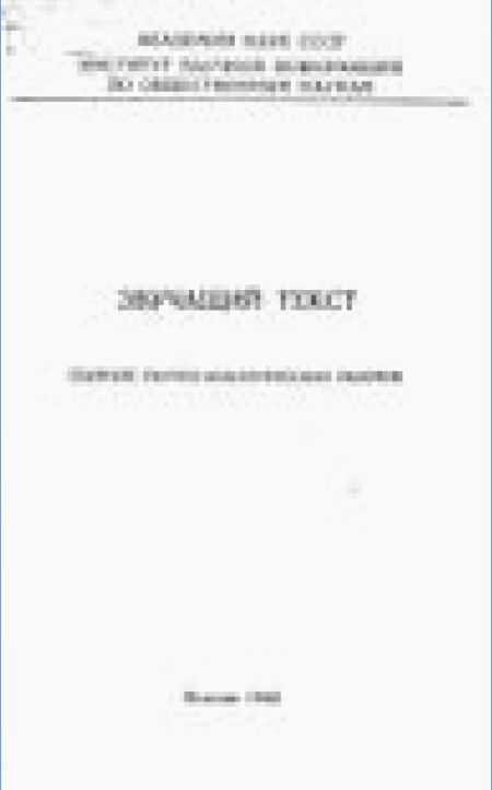 Звучащий текст : сборник научно-аналитических обзоров