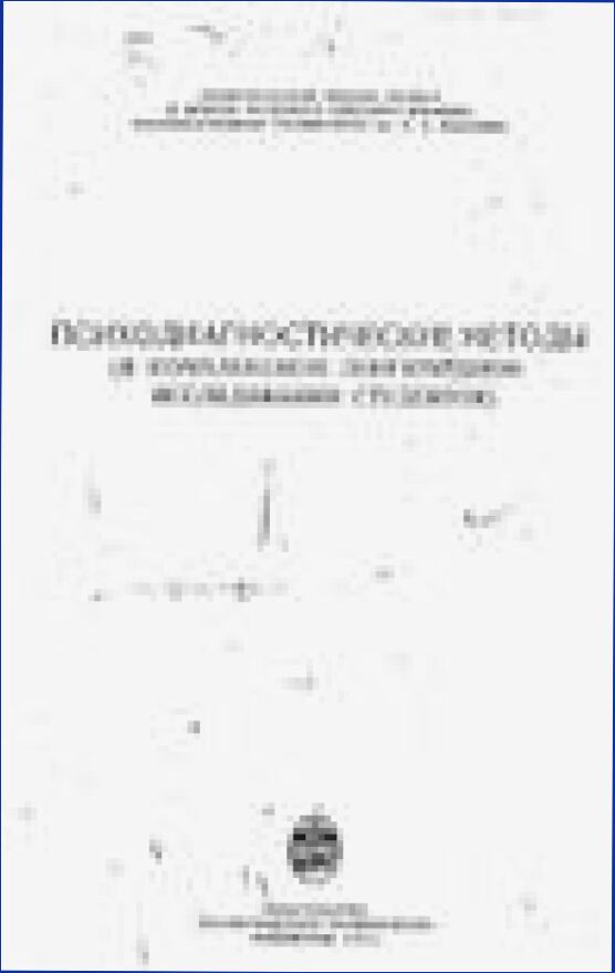 Психодиагностические методы (в комплексном лонгитюдном исследовании студентов) : [монография]