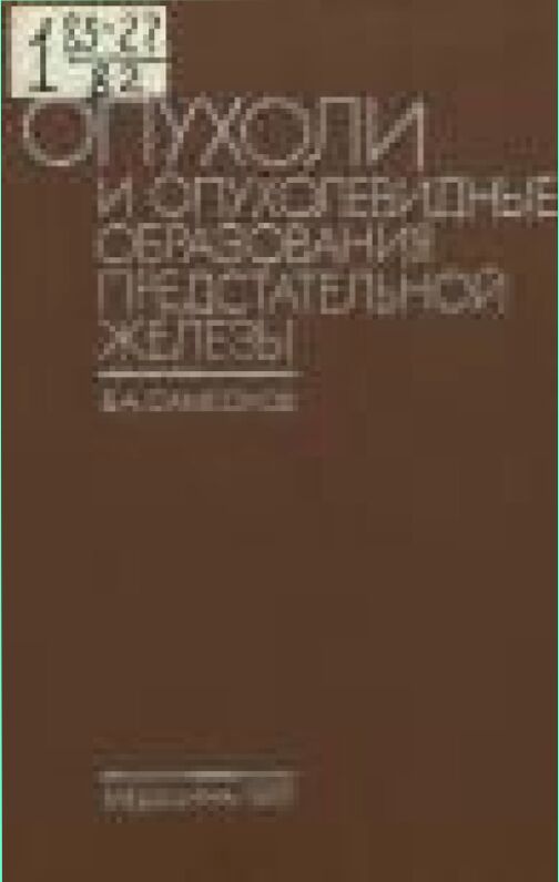 Опухоли и опухолевидные образования предстательной железы : Патол. анатомия и гистол. диагностика