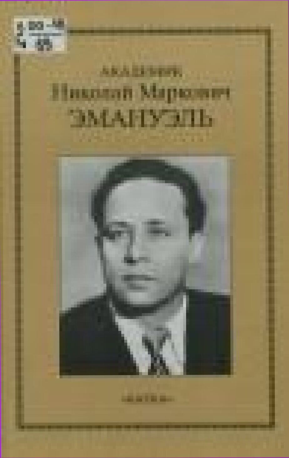 Академик Николай Маркович Эмануэль : Очерки. Воспоминания. Избр. ст. и письма