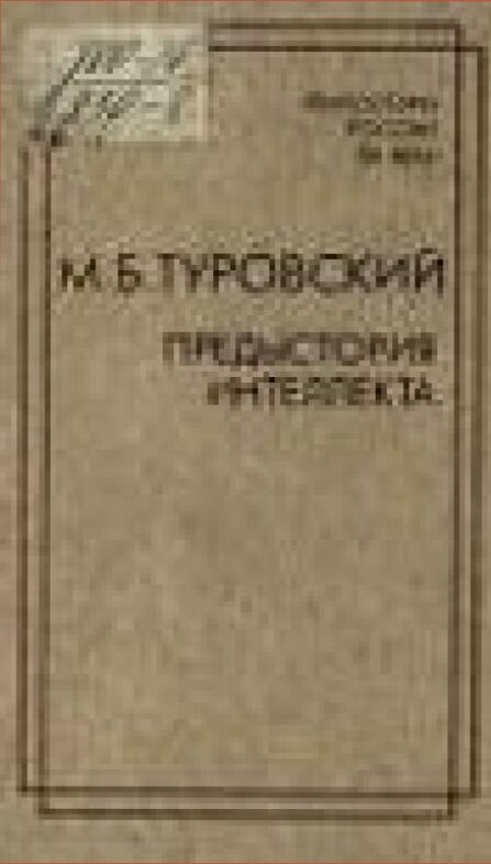 Предыстория интеллекта [Текст]