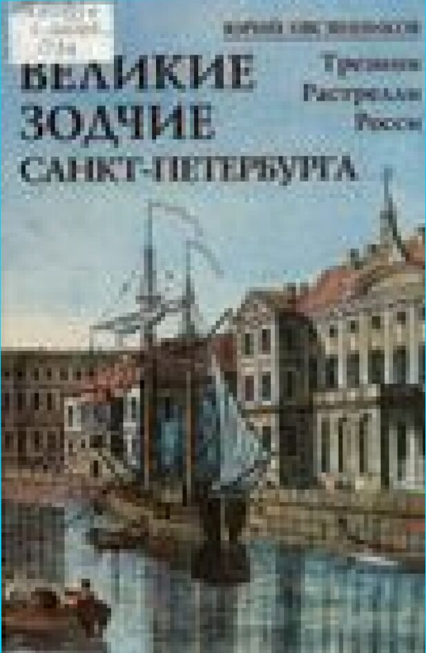 Великие зодчие Санкт-Петербурга : Доминико Трезини, Франческо Растрелли, Карл Росси