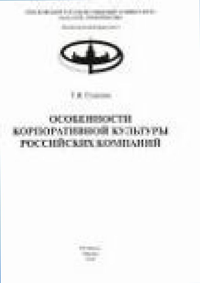 Особенности корпоративной культуры российских компаний [Текст]