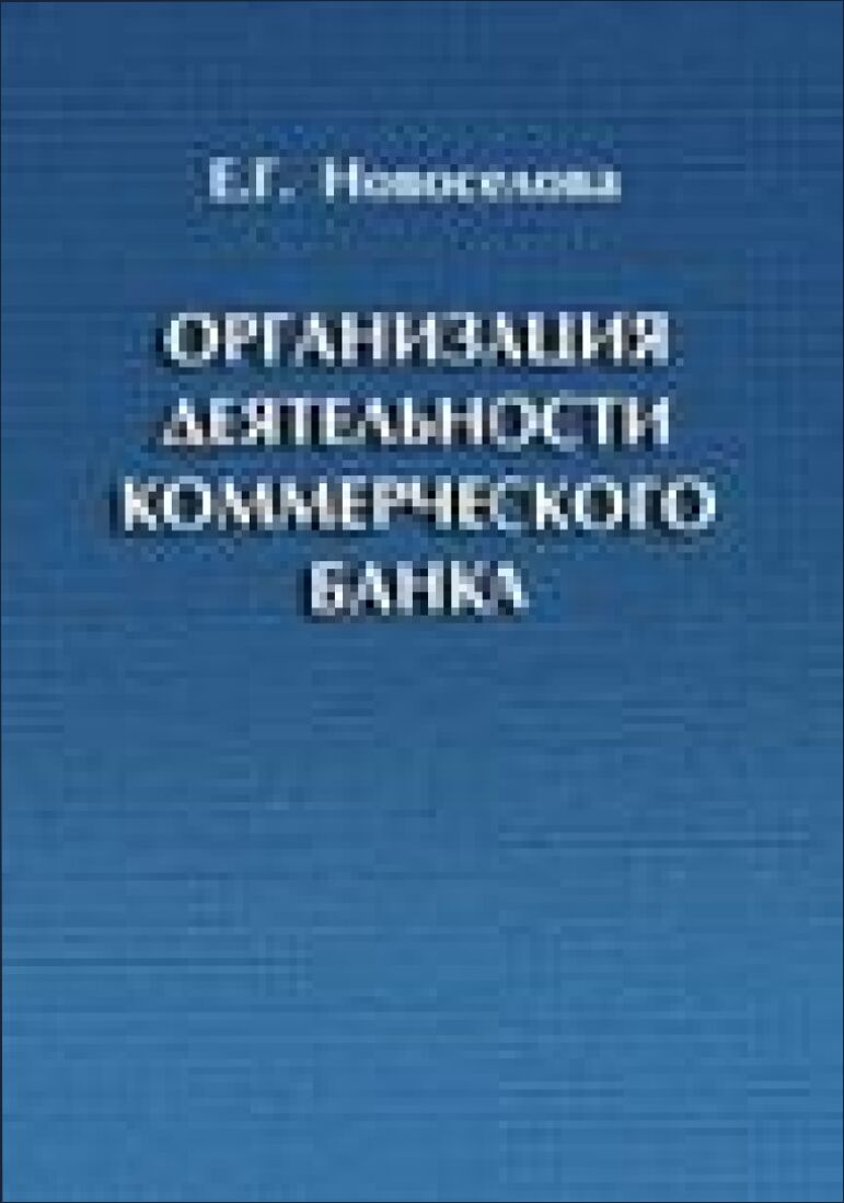 Организация деятельности коммерческого банка [Текст] : учебное пособие