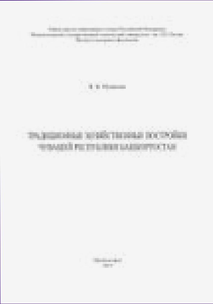 Традиционные хозяйственные постройки чувашей Республики Башкортостан [Текст]