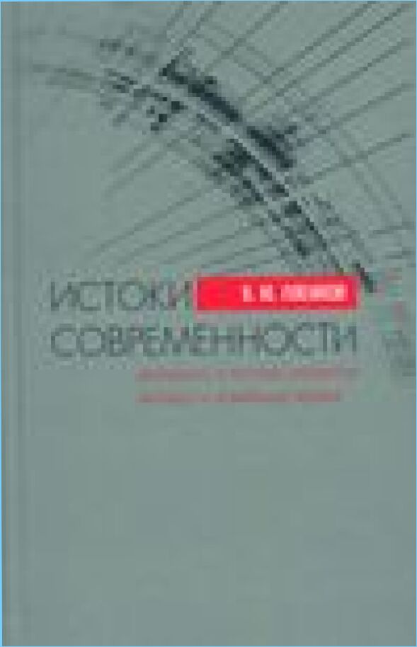 Истоки современности [Текст] : динамика и логика развития запада в новейшее время