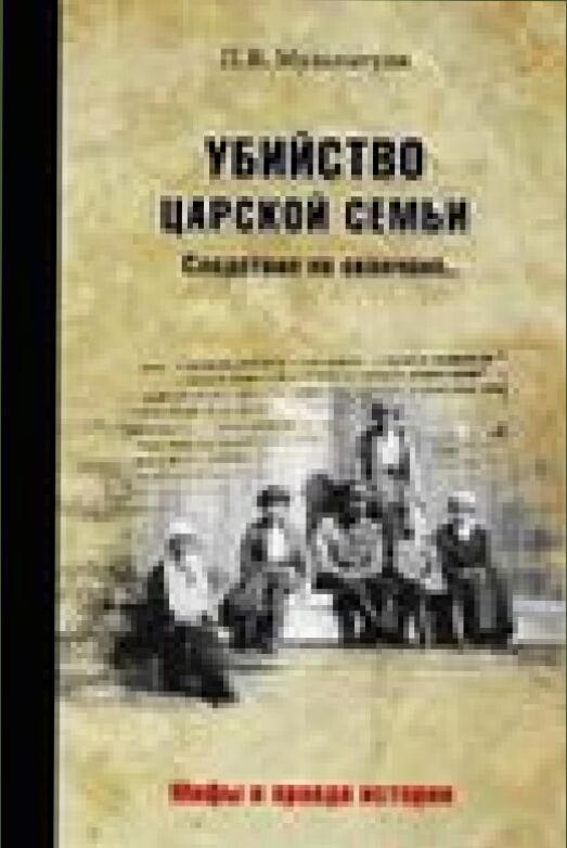 Убийство царской семьи [Текст] : следствие не окончено… : [16+]