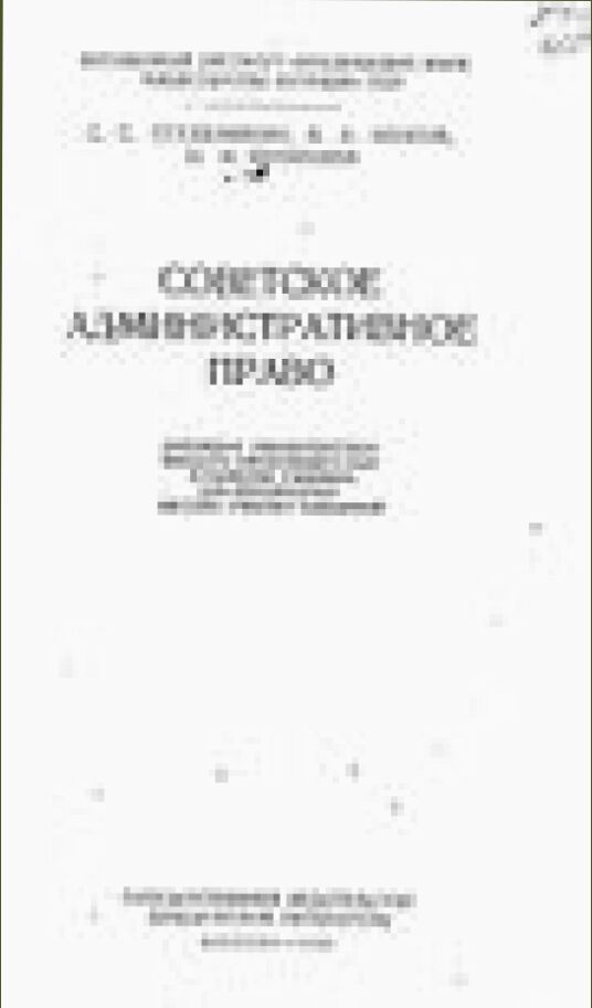 Советское административное право [Текст] : учебник для юридических высших учебных заведений