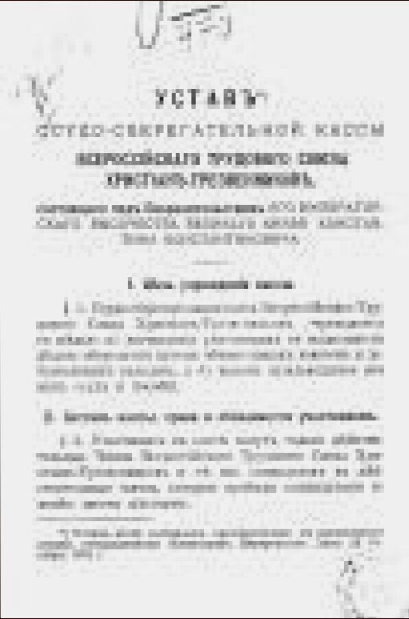 Устав Ссудо-сберегательной кассы Всероссийского трудового союза христиан-трезвенников...