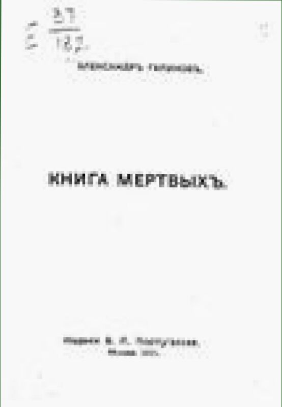 Книга мертвых : [Рассказы]