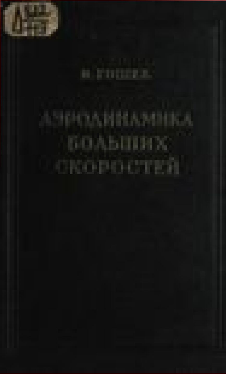 Аэродинамика больших скоростей [Текст]