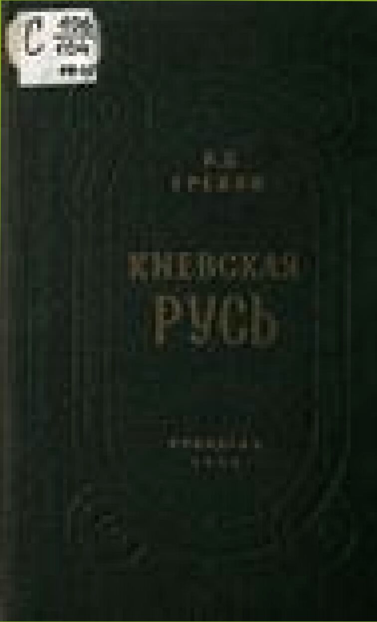 Киевская Русь [Текст]