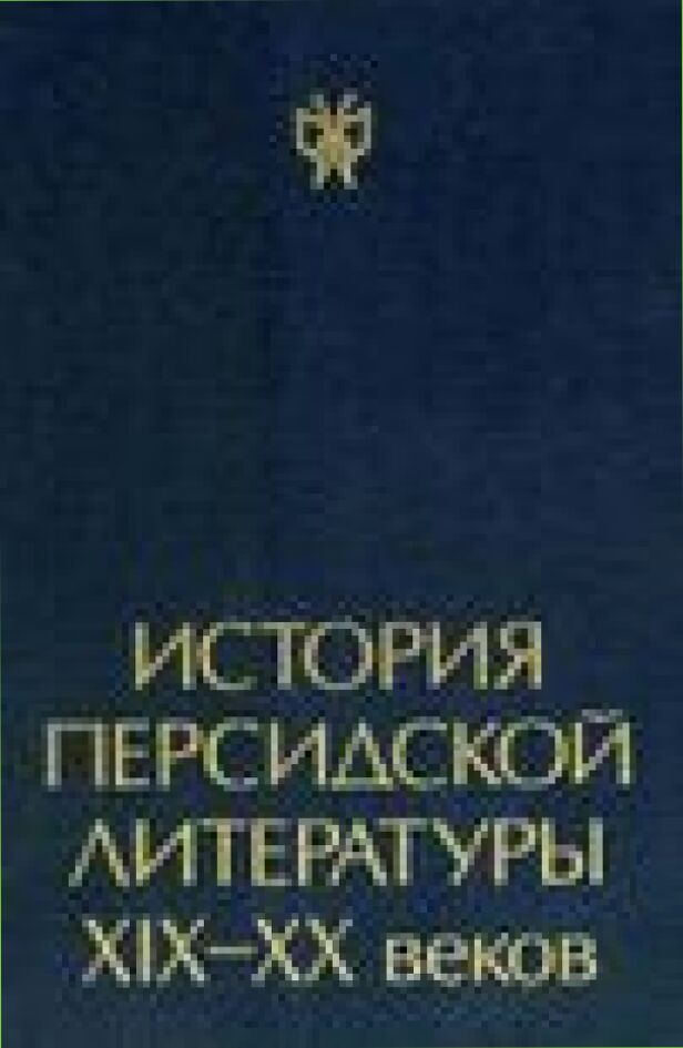 История персидской литературы XIX-XX веков [Текст]